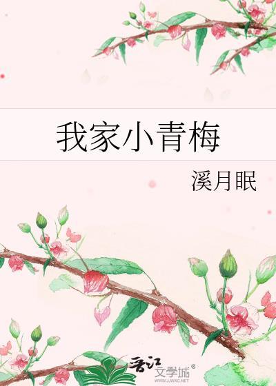 我家小青梅又乱跑txt