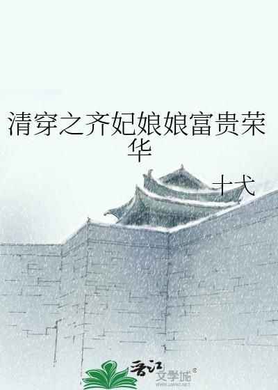 清穿之齐妃李氏何鱼