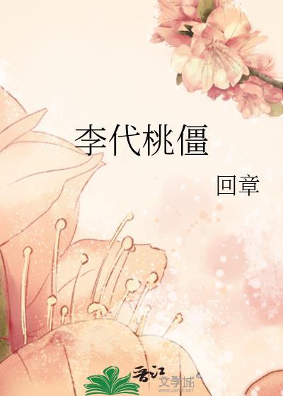 李代桃僵 典故