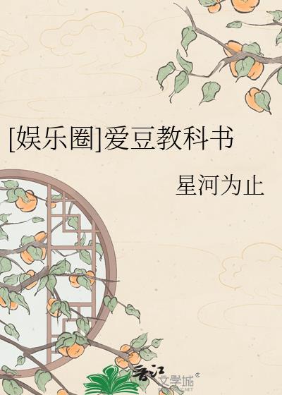 娱乐圈的爱豆