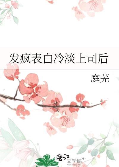 发疯表白冷淡上司后笔趣阁