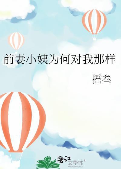 为什么前妻总对我发脾气
