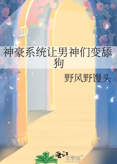 神豪系统让男神们变舔狗野风免费