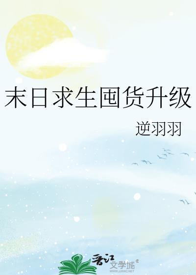 末日求生囤货升级txt