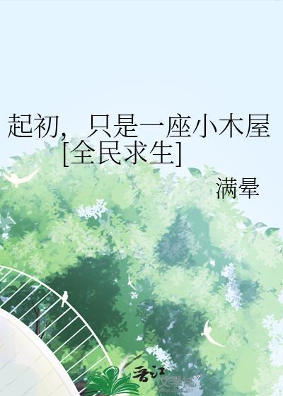 只是一座小木屋全民求生