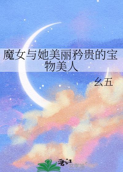 魔女和她的使魔黑猫