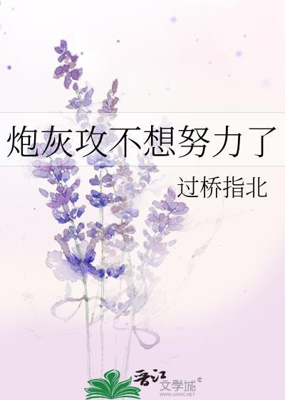 炮灰攻不想当受