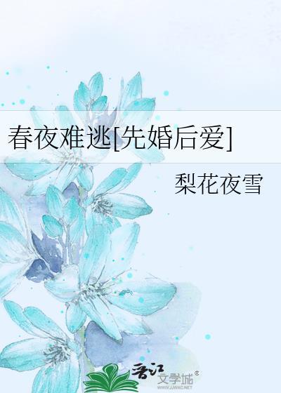 春夜难逃先婚后爱晋江文学城