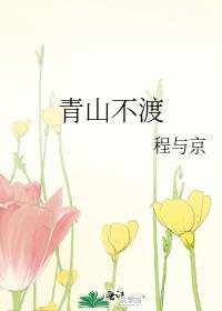 青山不渡 他日江湖