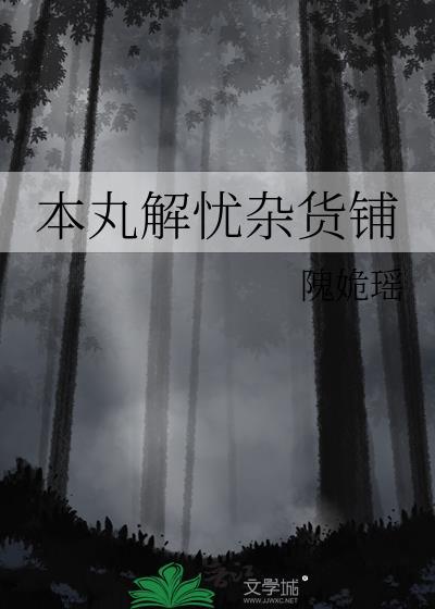 解忧杂货铺日本版