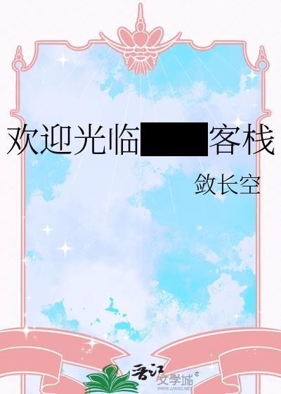 客栈怎么写欢迎语