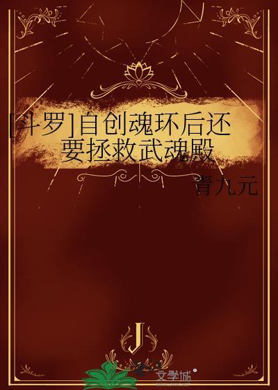 斗罗大陆自创武魂魂技大全治愈系