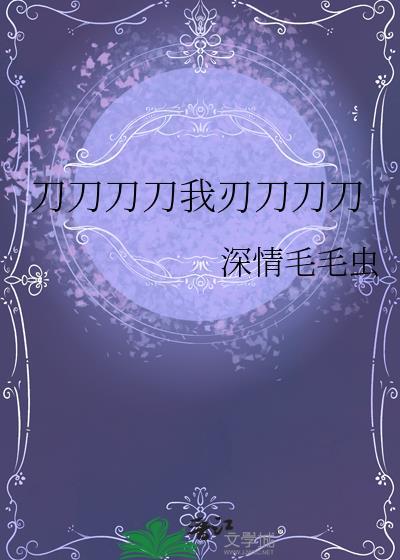 刀刀刀刀刀是把什么刀