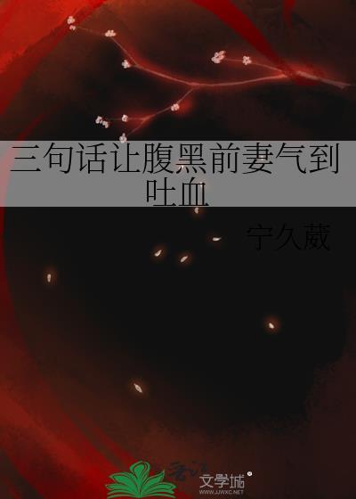 腹黑前妻不好惹