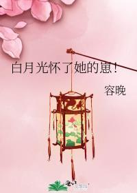 白月光假孕