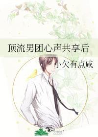 顶流男团心声共享后(娱乐圈)免费阅读笔