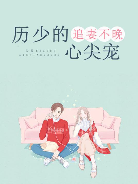 厉少追妻之路1534章