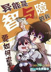 异能是智与障的我该怎么办