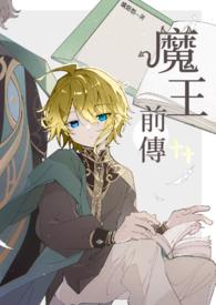 魔王近况