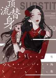 穿成总裁顶流替身gl