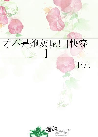 我才不是炮灰女配