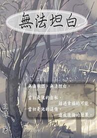 无法坦诚相对歌词