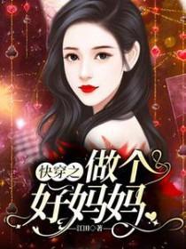 快穿之十徍好妈妈