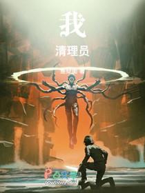 我!清理员!笔趣阁最新