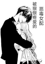 快穿被狠狠疼爱的恶毒女配陶若桃子