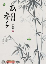 每月三千(gl 纯百)(小嘿猫)