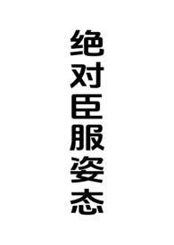 绝对臣服 晋江