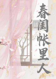 春闺秘录百度百科