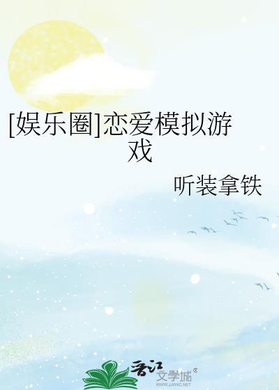 谈恋爱模拟游戏