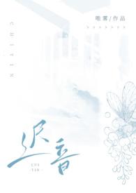 迟音(1v1)-唯雾-免费网-免费全本阅读网