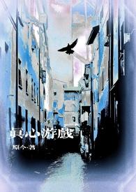 真心话是什么游戏