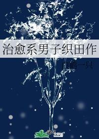 治愈系男子织田作by白鹤一只