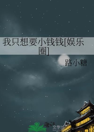 我只想要钱图片