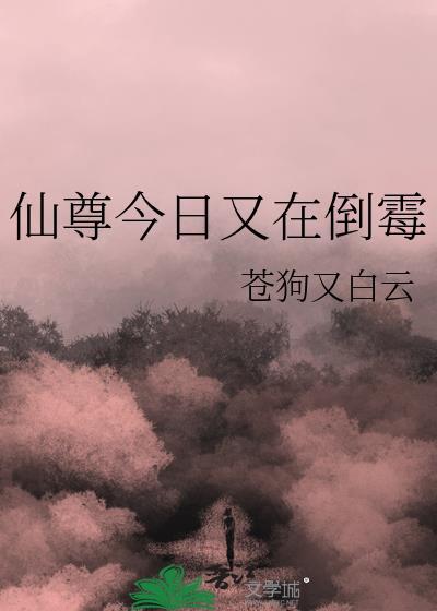 今天仙尊娶魔尊了吗