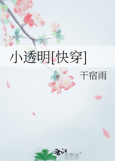 小透明快穿免费阅读