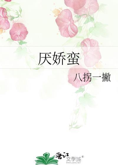 厌娇蛮txt