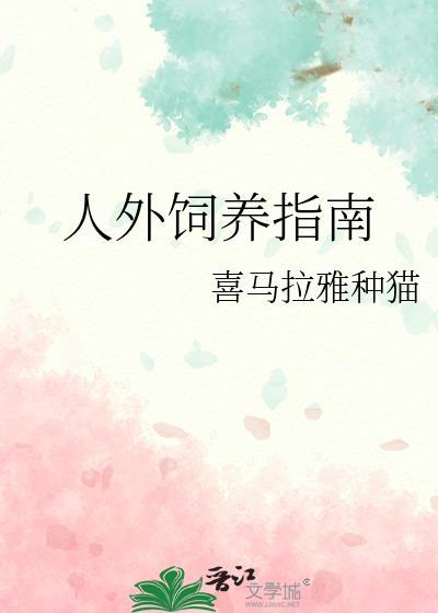 人外饲养指南by喜马拉雅种猫TXT