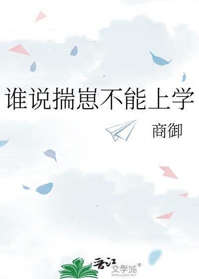 韩烁孟聿修谁说揣崽不能上学