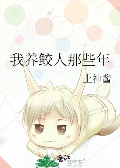 我养鲛人那些年by