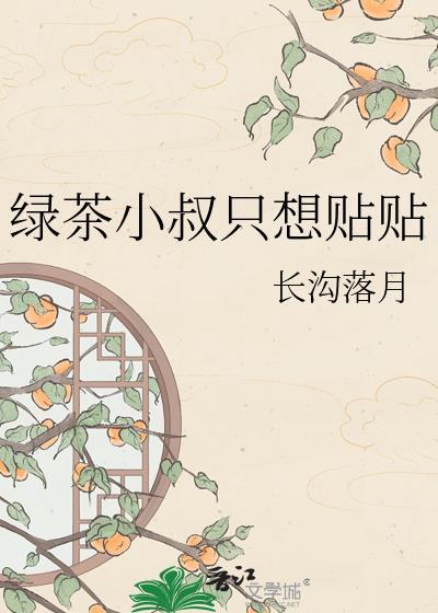 绿茶小男友全文免费阅读