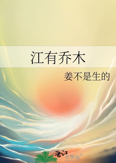 江有乔木讲的什么