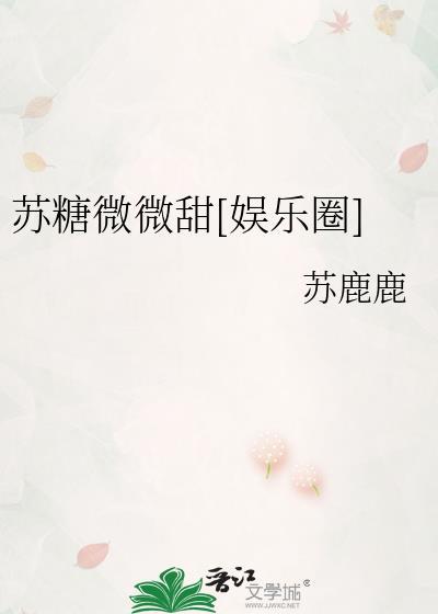 苏糖微微甜娱乐圈TXT免费全文阅