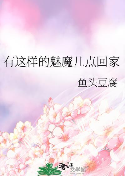 有这样的魅魔几点回家全文