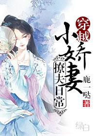 小娇妻撩夫日常穿越文