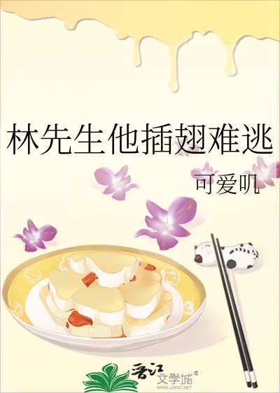 林先生他插翅难逃全文