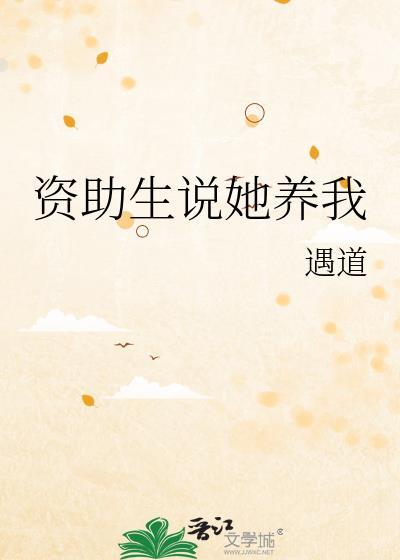 资助生说她养我全